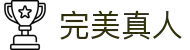 完美真人(中国大陆)集团官方网站